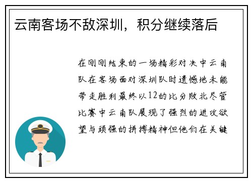 云南客场不敌深圳，积分继续落后